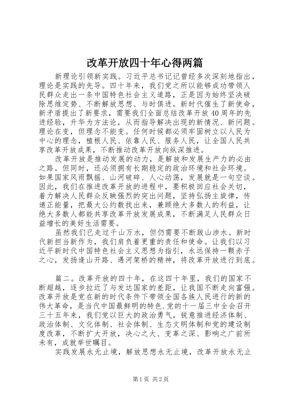 改革开放四十年心得两篇_第1页