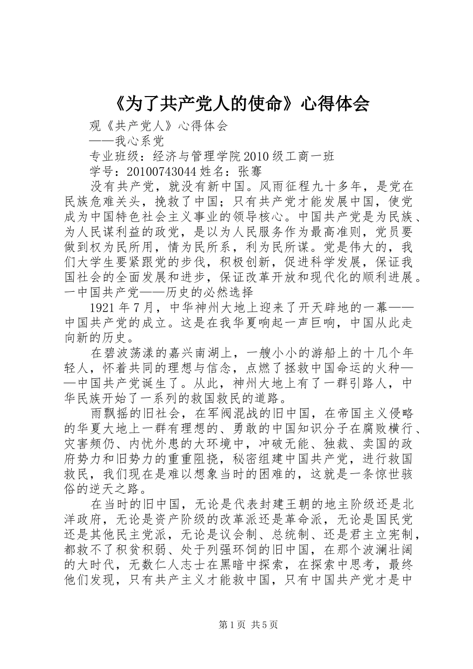 《为了共产党人的使命》心得体会_第1页