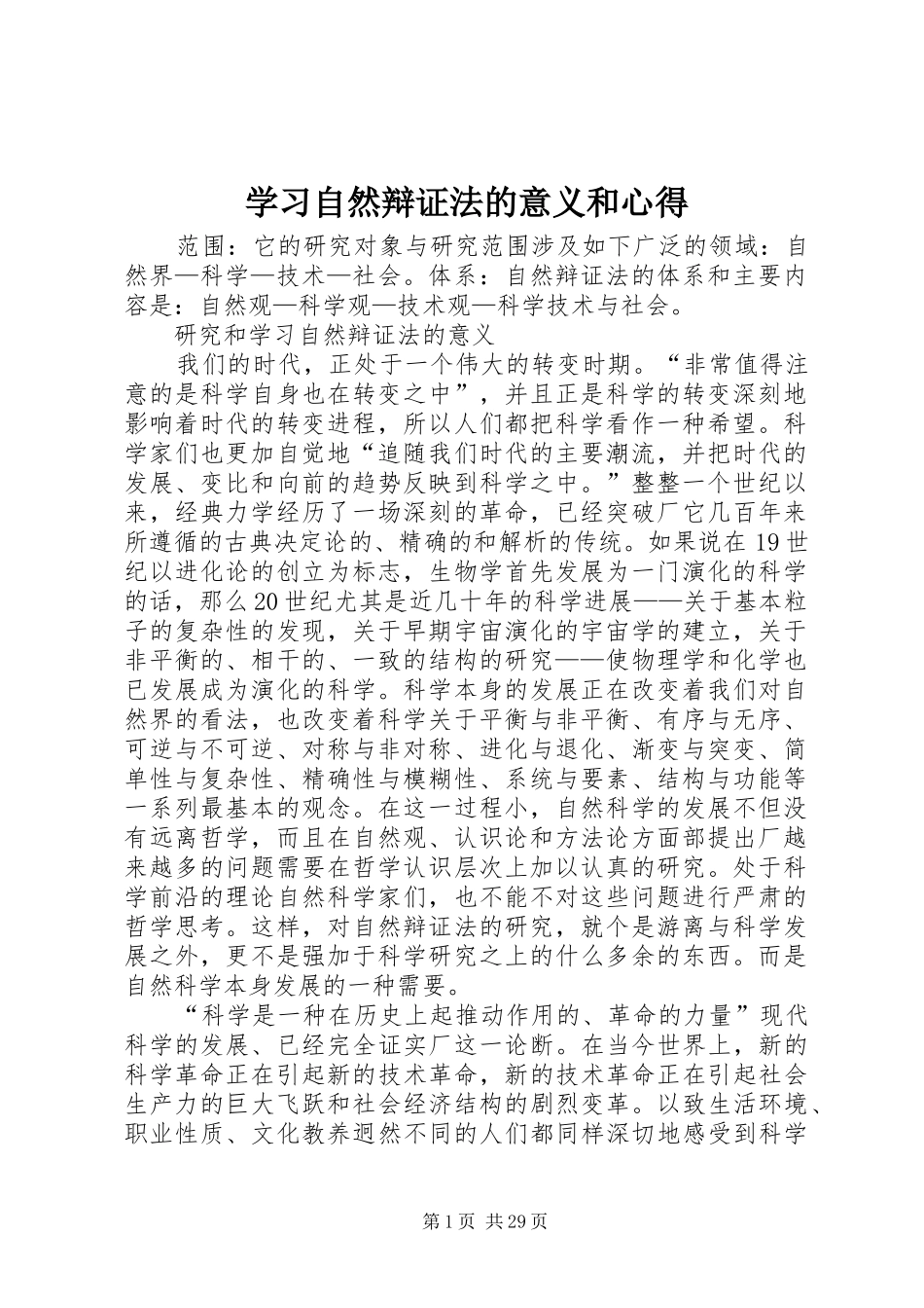 学习自然辩证法的意义和心得_第1页