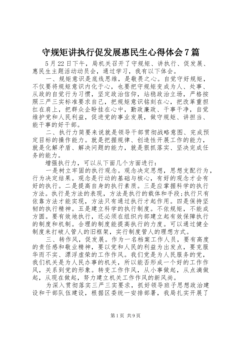 守规矩讲执行促发展惠民生心得体会7篇_第1页