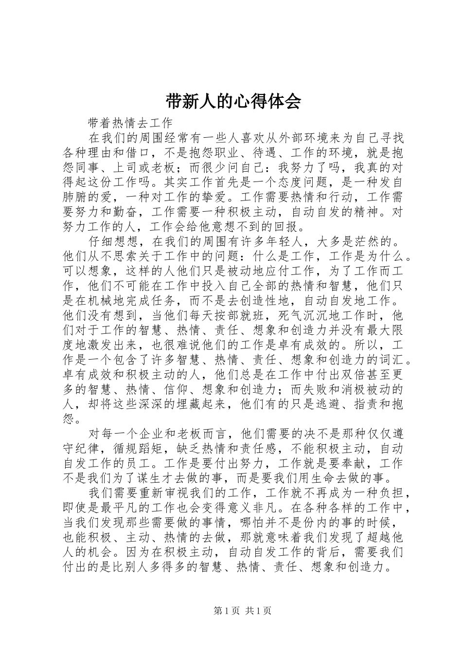 带新人的心得体会_第1页
