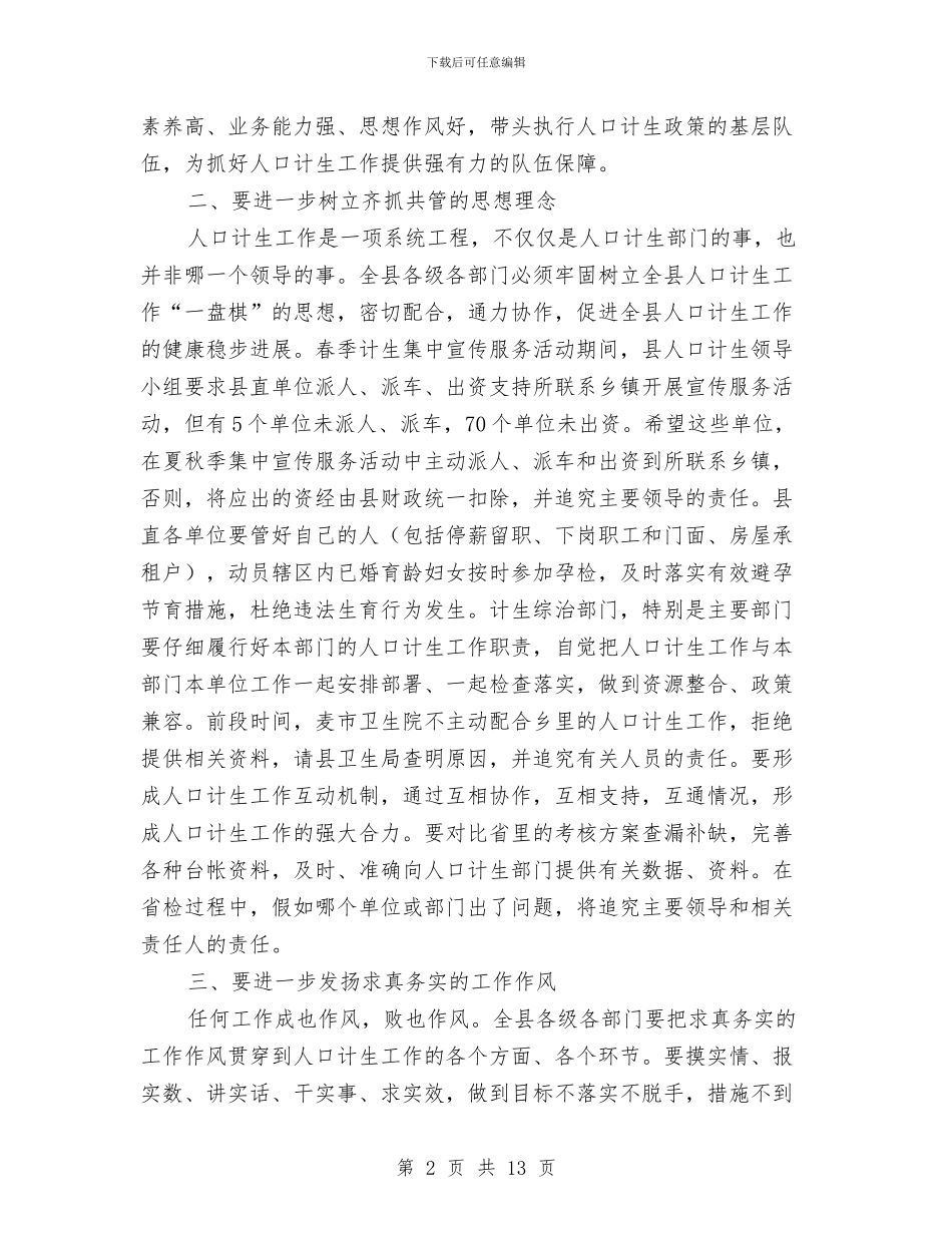 县领导在人口计生工作形势会议发言与县领导在人计工作会是发言汇编_第2页