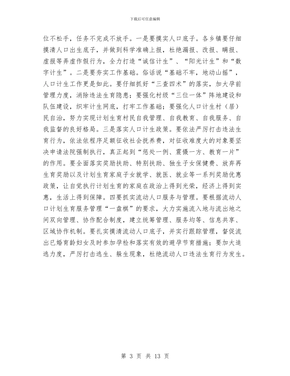 县领导在人口计生工作形势会议发言与县领导在人计工作会是发言汇编_第3页
