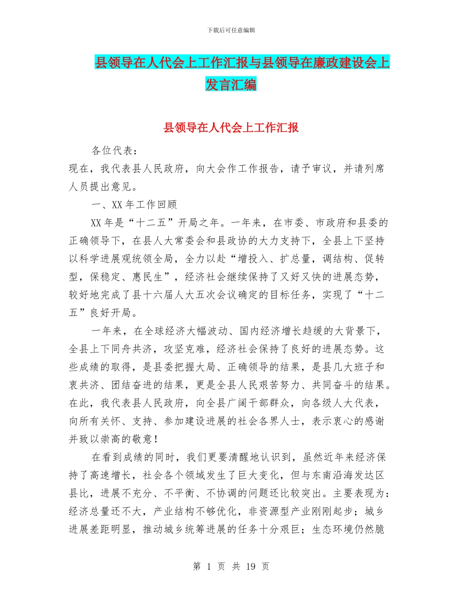 县领导在人代会上工作汇报与县领导在廉政建设会上发言汇编_第1页