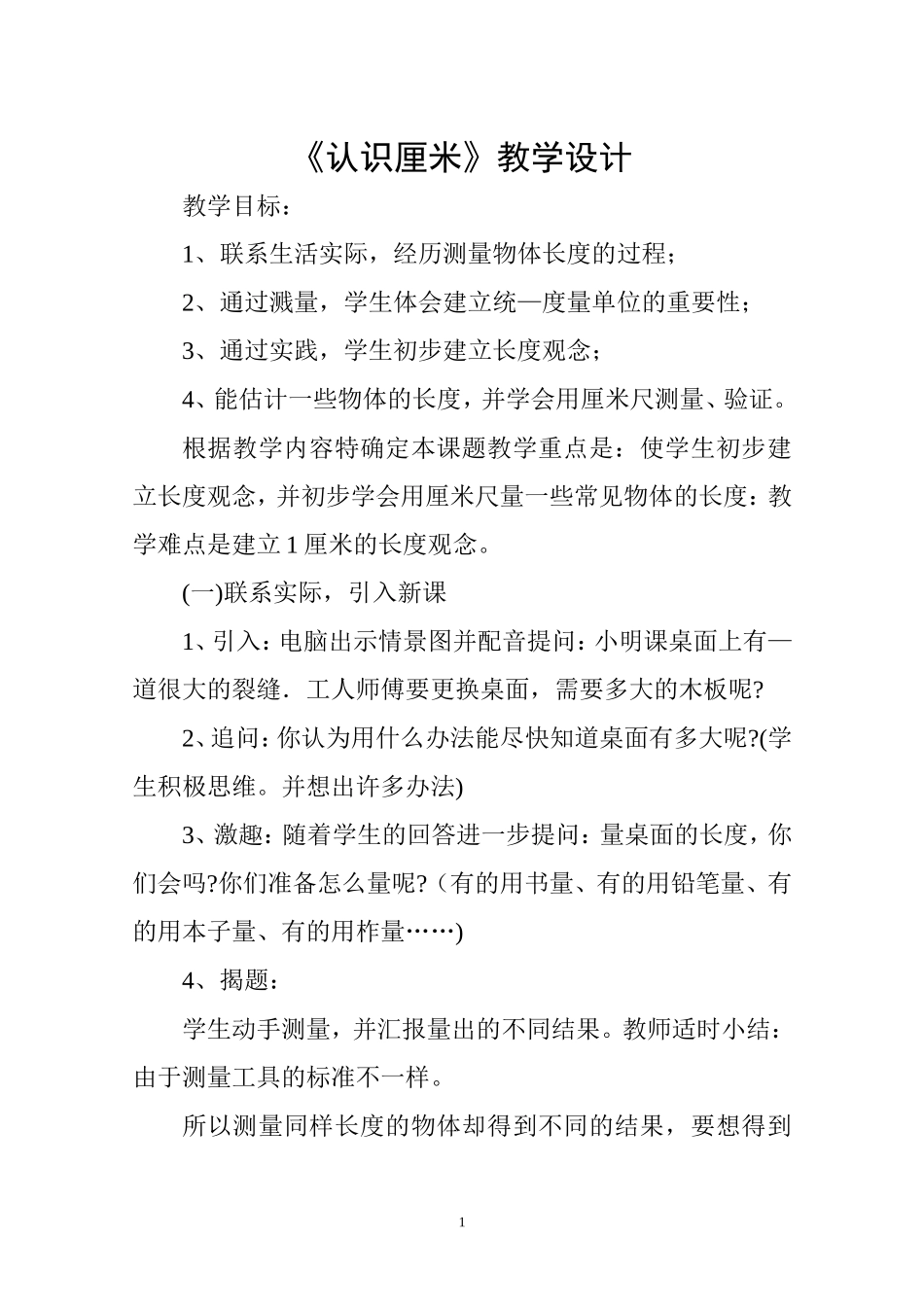 《认识厘米》教学设计_第1页