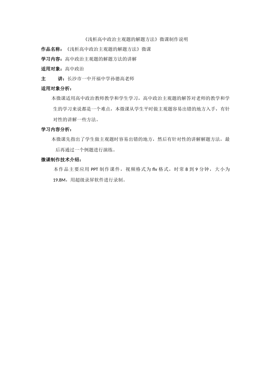 《浅析高中政治主观题的解题方法》微课制作说明_第1页