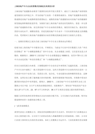 上海房地产中介企业经营模式的演进及其原因分析(DOC8)
