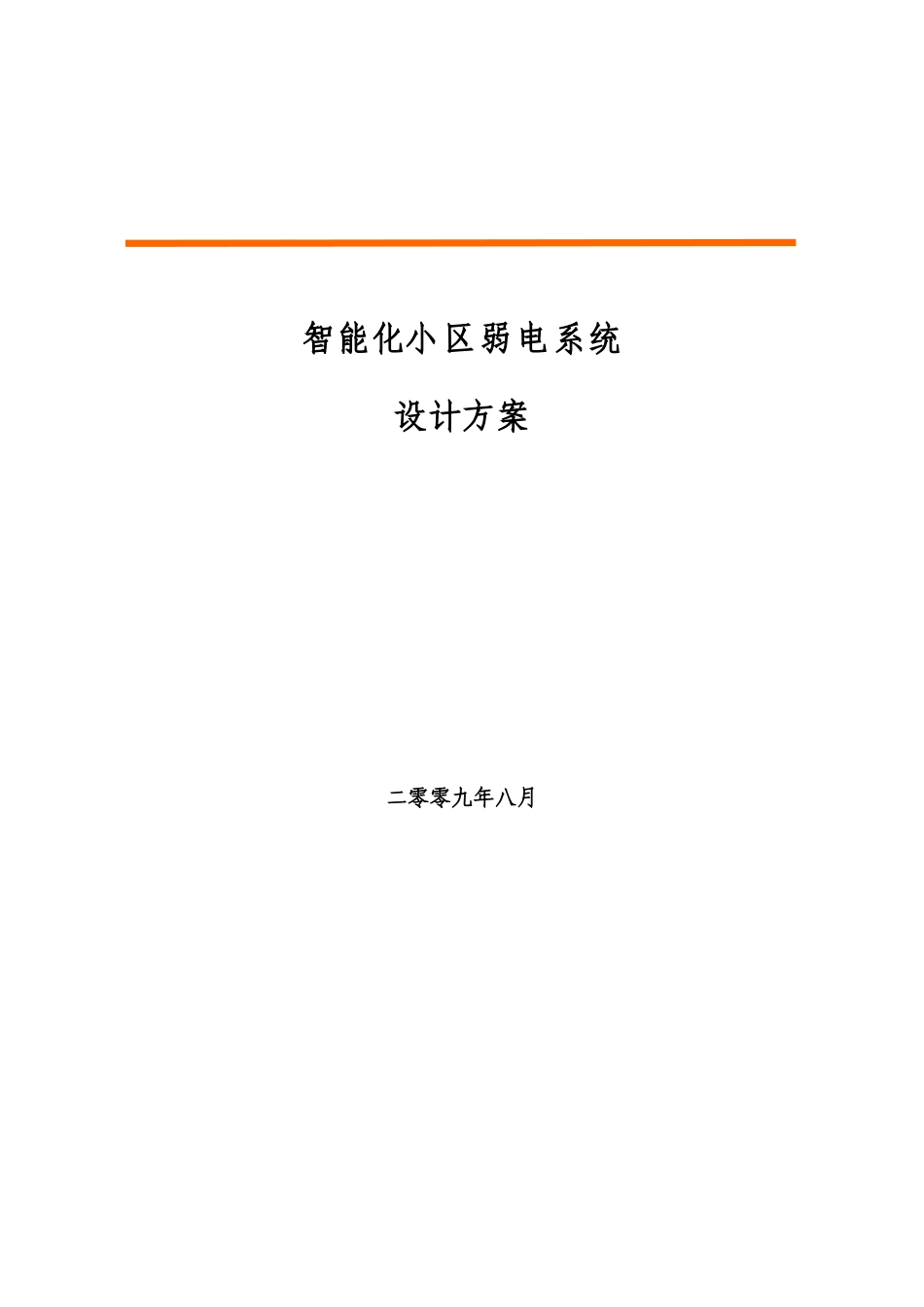 智能化小区弱电系统设计方案_第1页