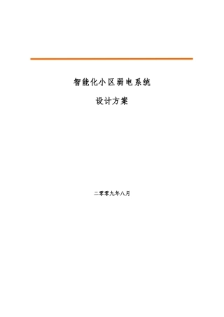 智能化小区弱电系统设计方案