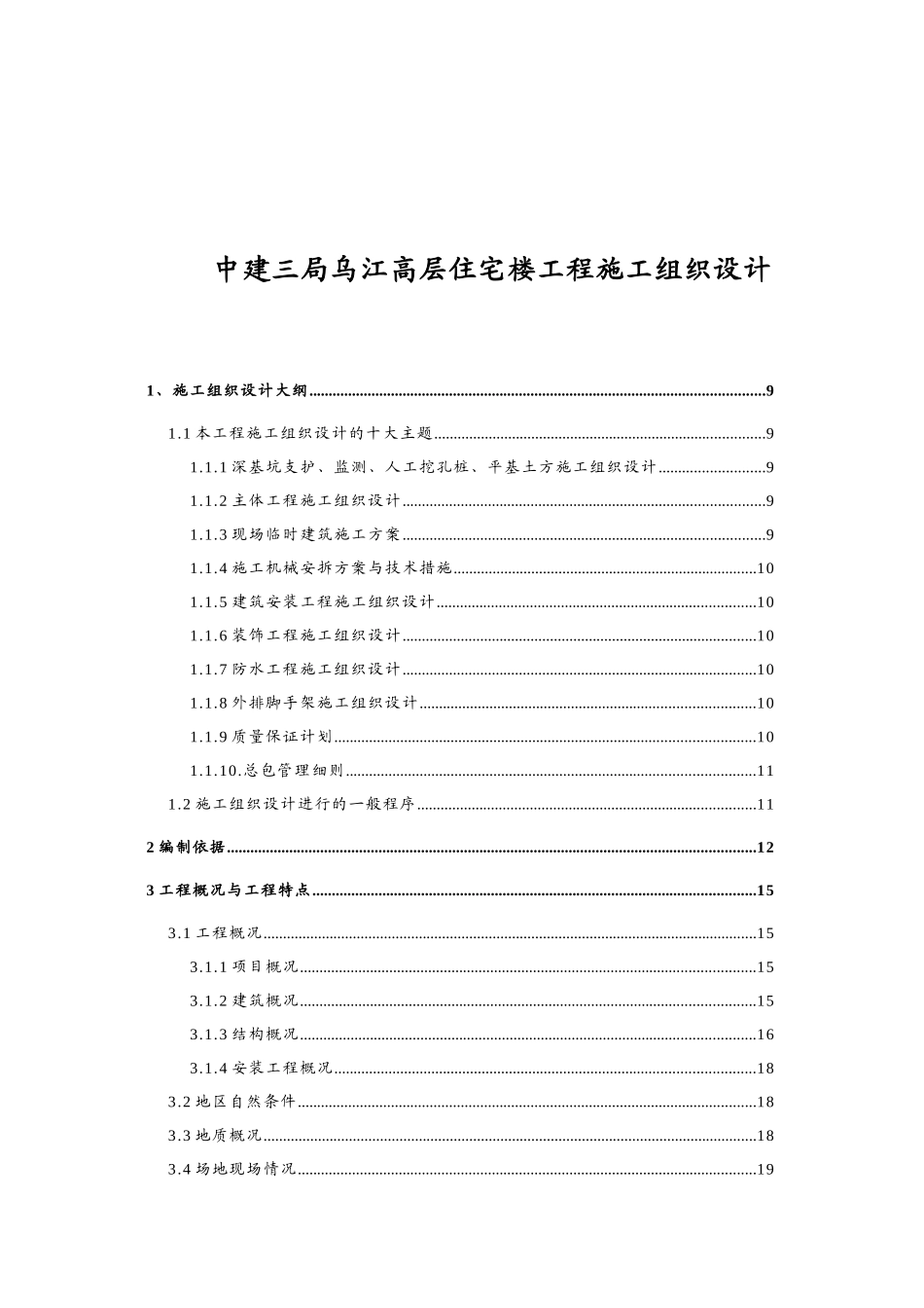 中建三局乌江高层住宅楼工程施工组织设计_第1页