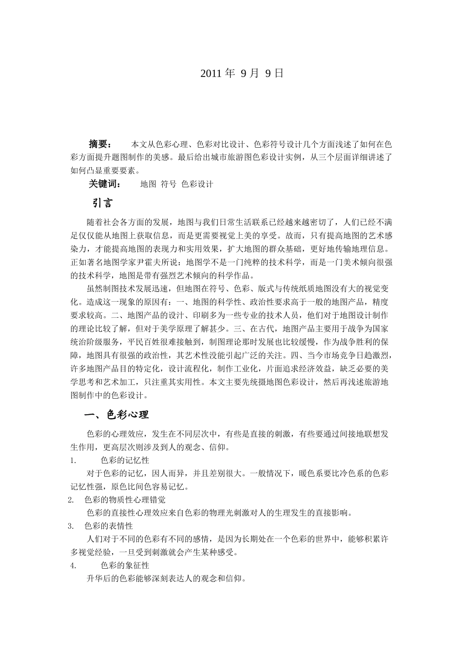 浅述旅游地图制作中的色彩设计_第2页