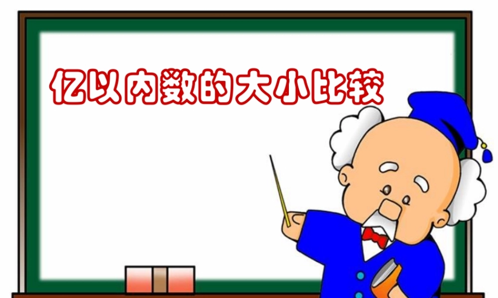 《亿以内数的大小比较》课件