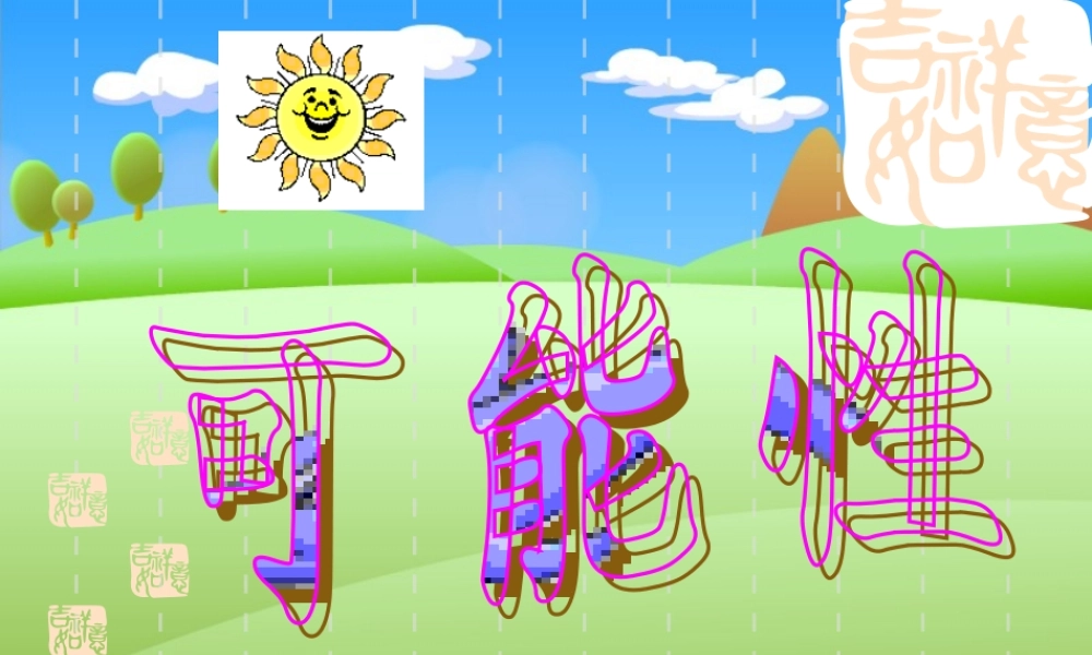 统计与可能性课件