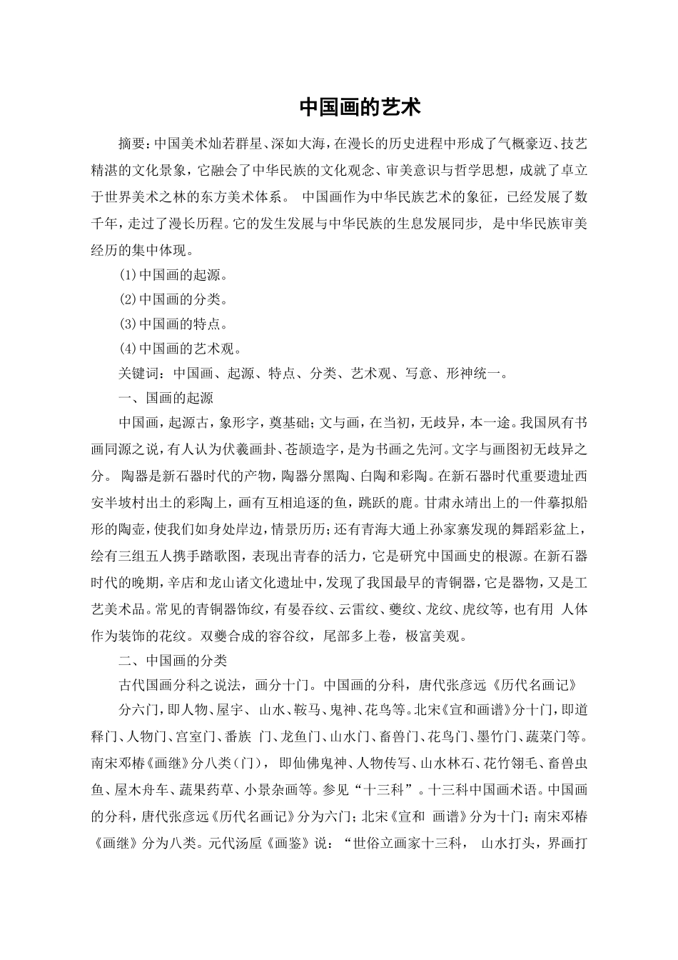 中国画的艺术_第1页