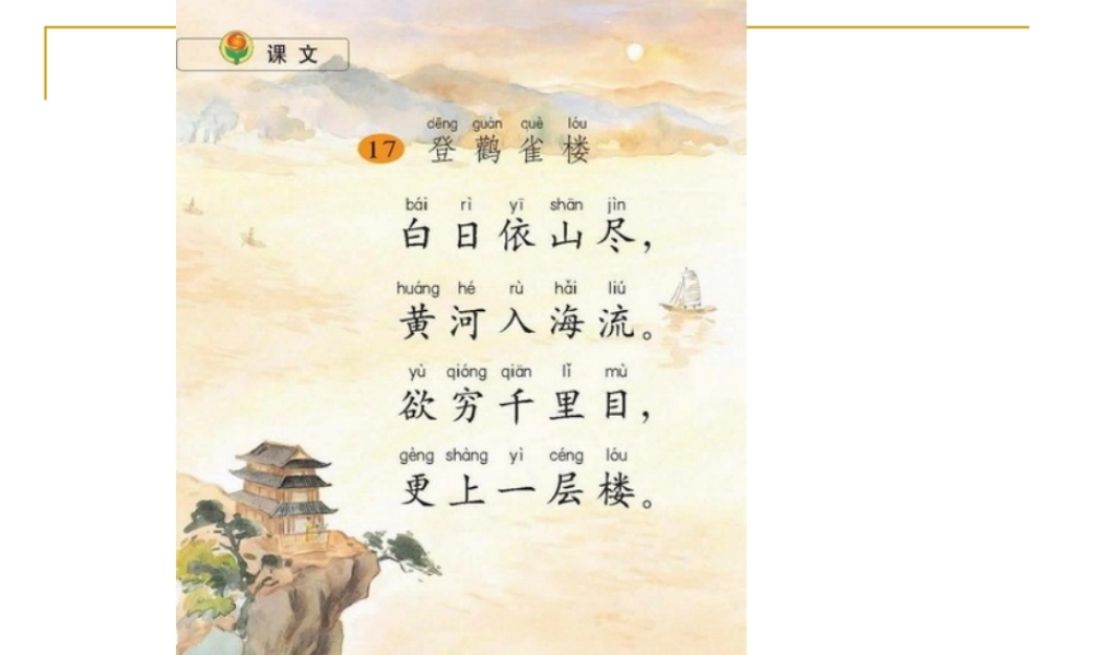 小学语文二年级上册《登鹳雀楼》课件(苏教版国标本)(1)