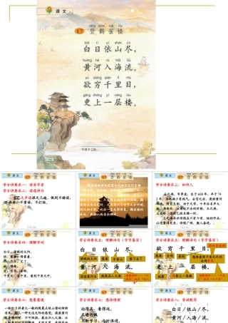 小学语文二年级上册《登鹳雀楼》课件(苏教版国标本)(1)