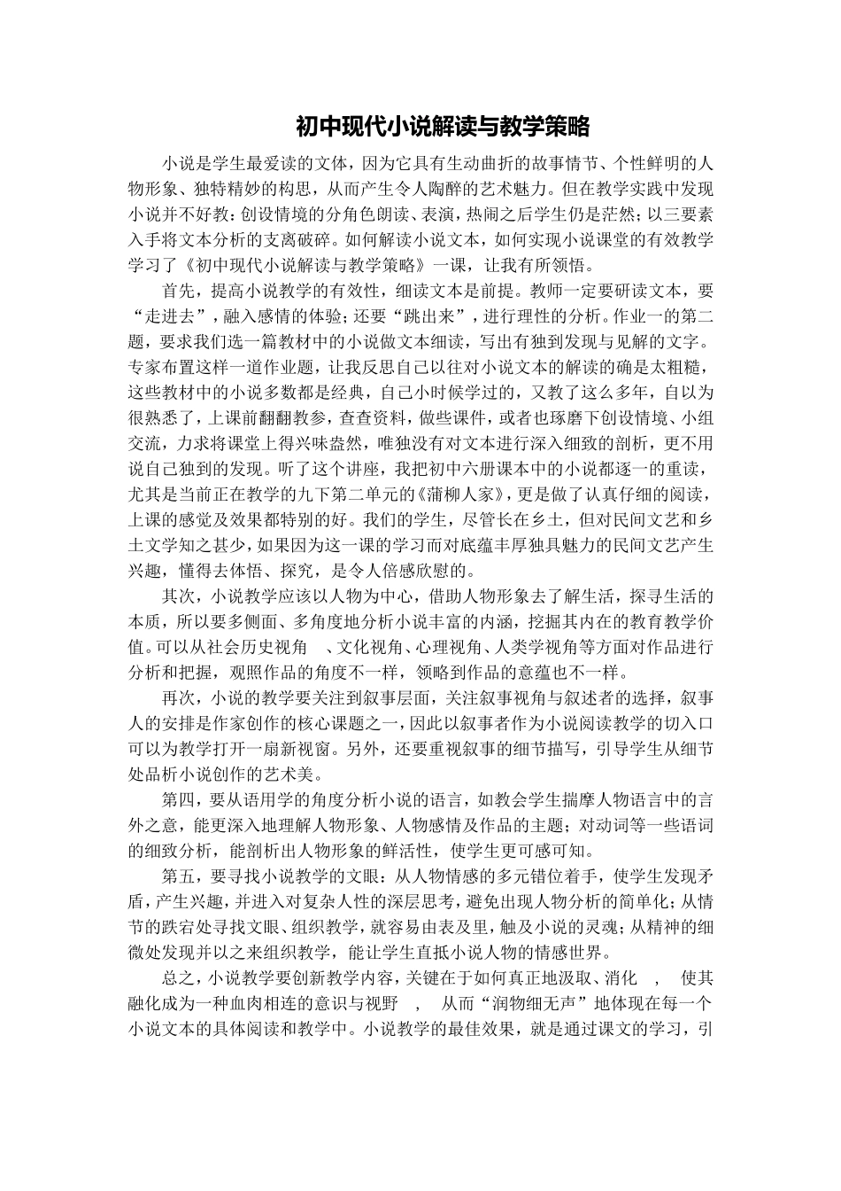 初中现代小说解读与教学策略_第1页