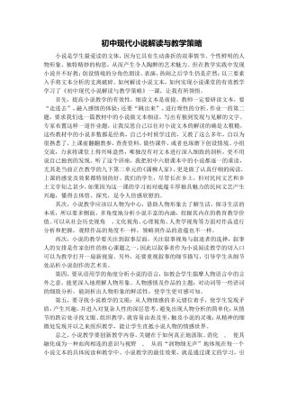 初中现代小说解读与教学策略