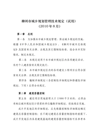 柳州市城市规划管理技术规定修改(上网版)1010