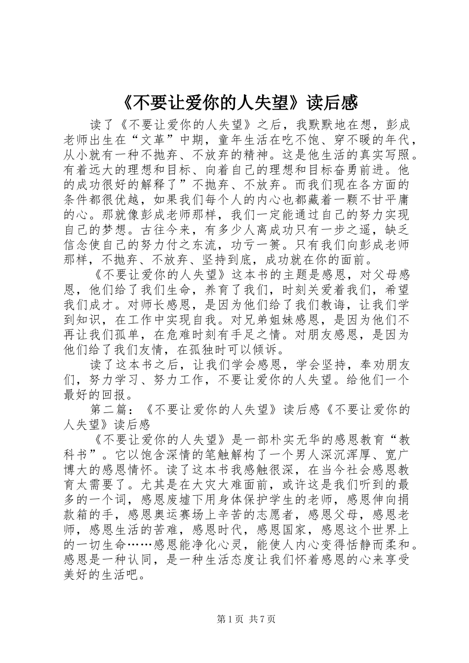 《不要让爱你的人失望》读后感_第1页