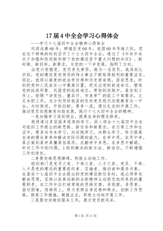 17届4中全会学习心得体会