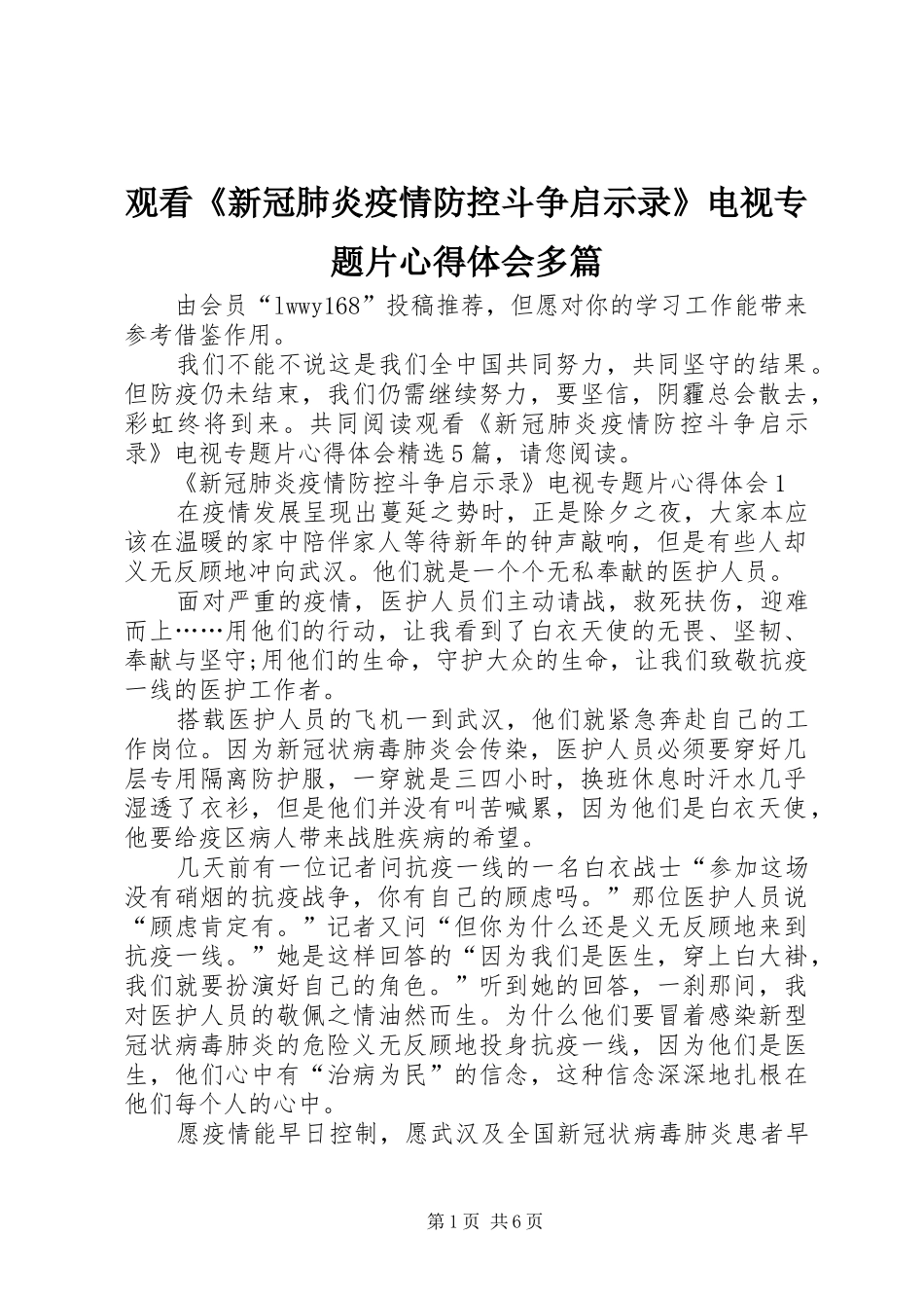 观看《新冠肺炎疫情防控斗争启示录》电视专题片心得体会多篇_第1页