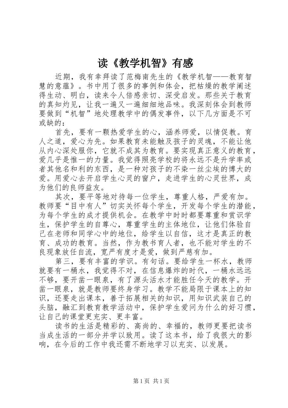 读《教学机智》有感_第1页