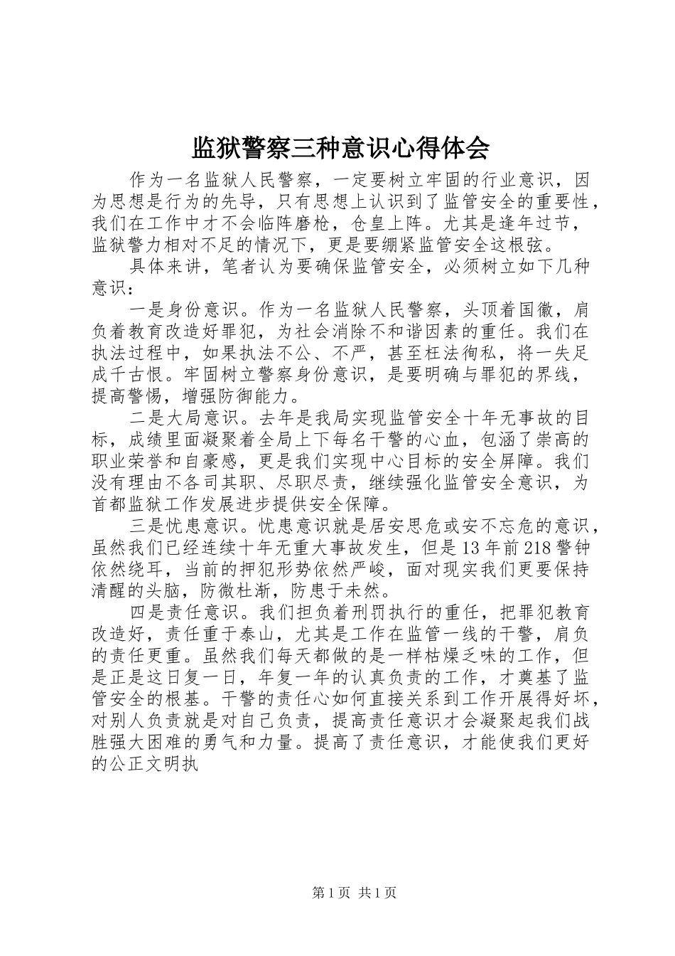 监狱警察三种意识心得体会_第1页