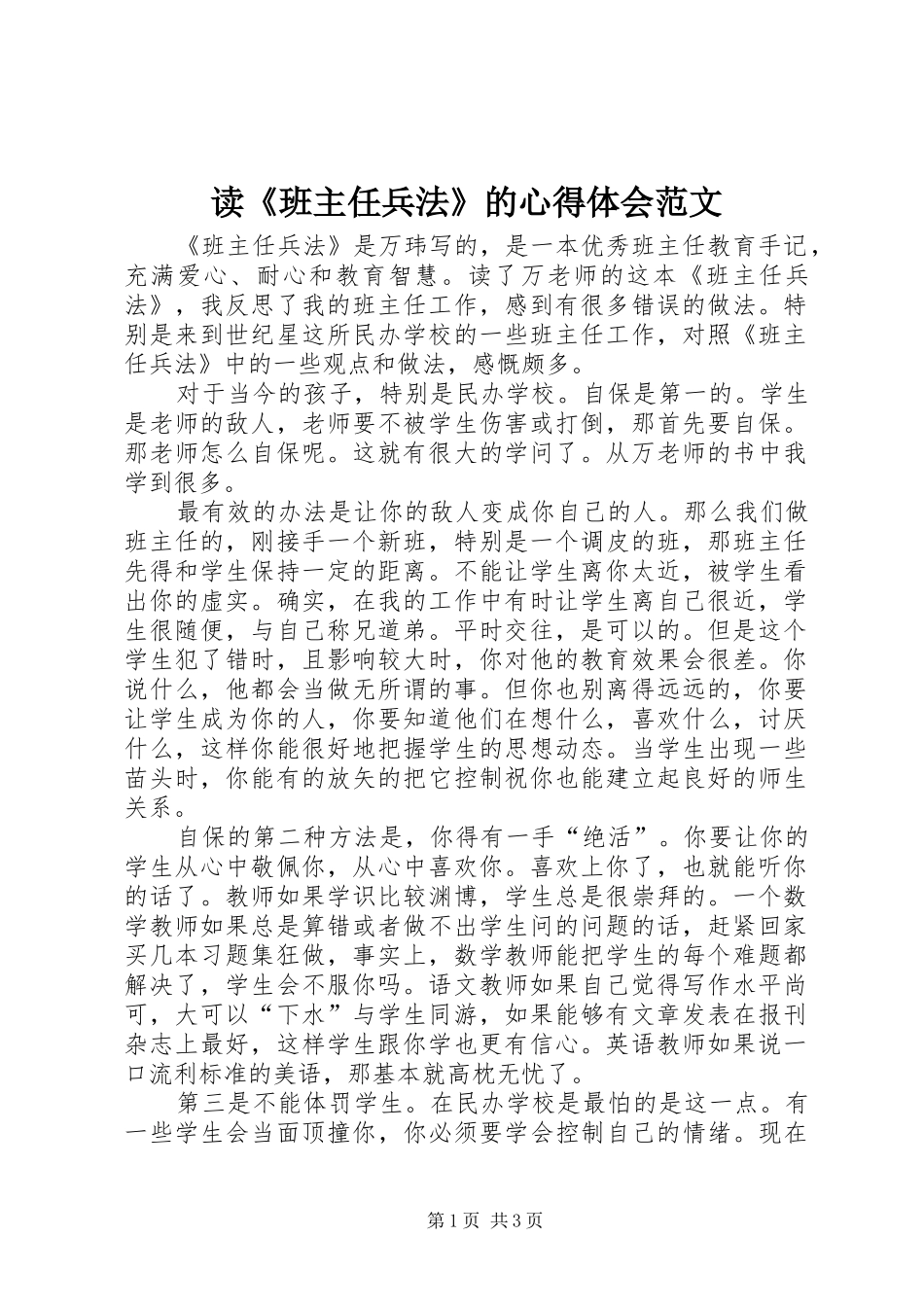 读《班主任兵法》的心得体会范文_第1页