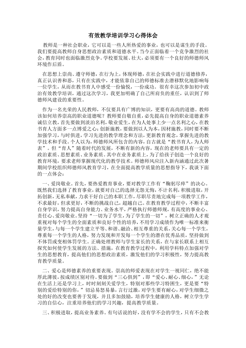 有效教学培训学习心得体会_第1页