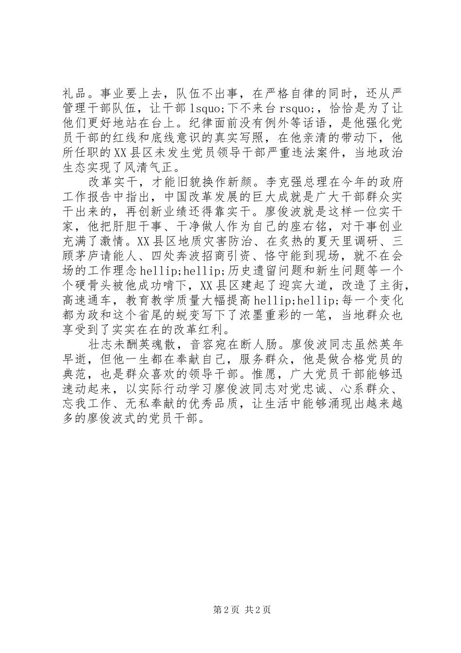 学习廖俊波先进事迹心得体会：现实版的“达康书记”_第2页