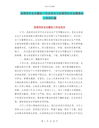 县领导在安全整治工作会发言与县领导在安全隐患会上讲话汇编