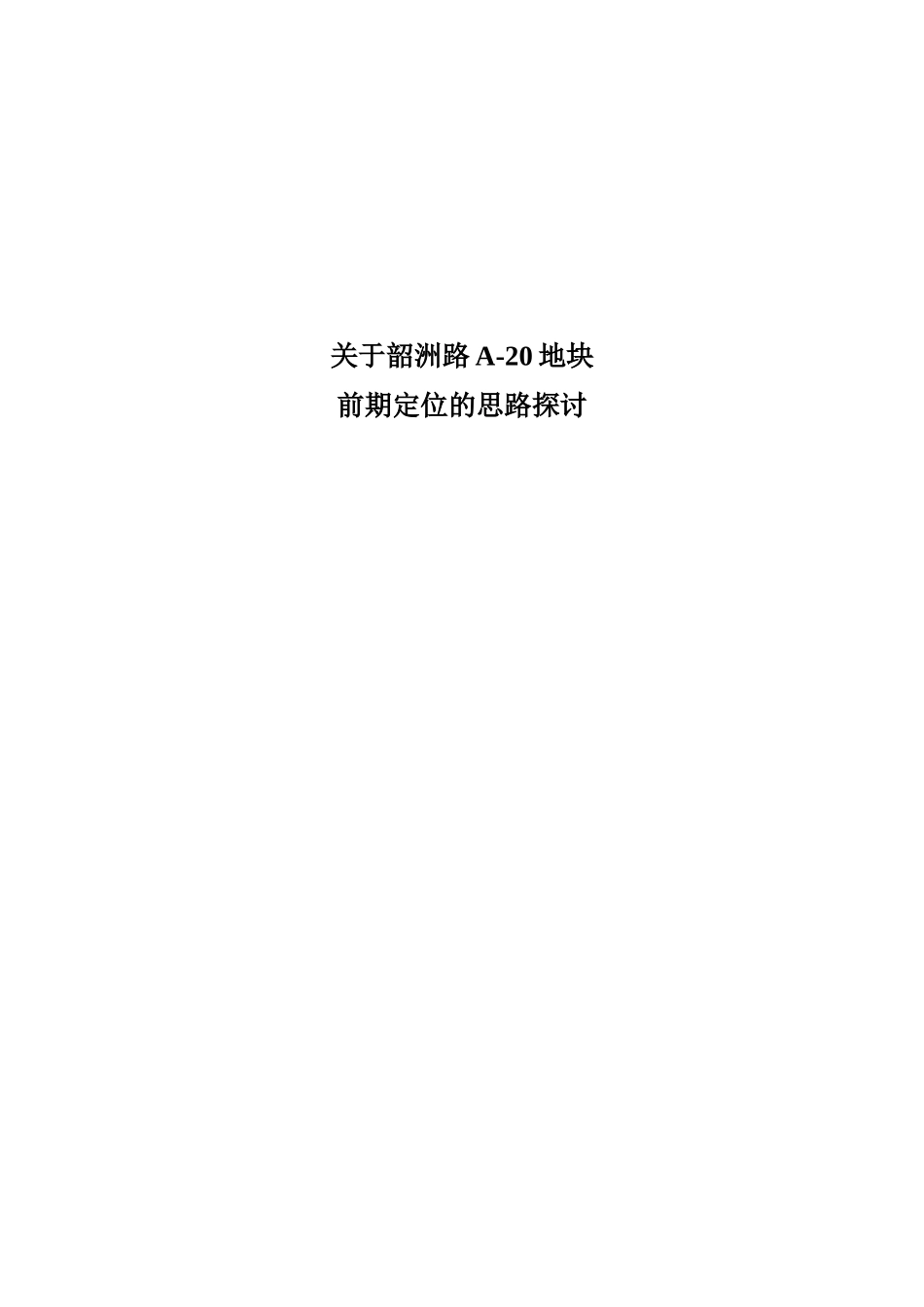 长沙市房地产长沙关于韶洲路A20地块前期定位报告_第1页