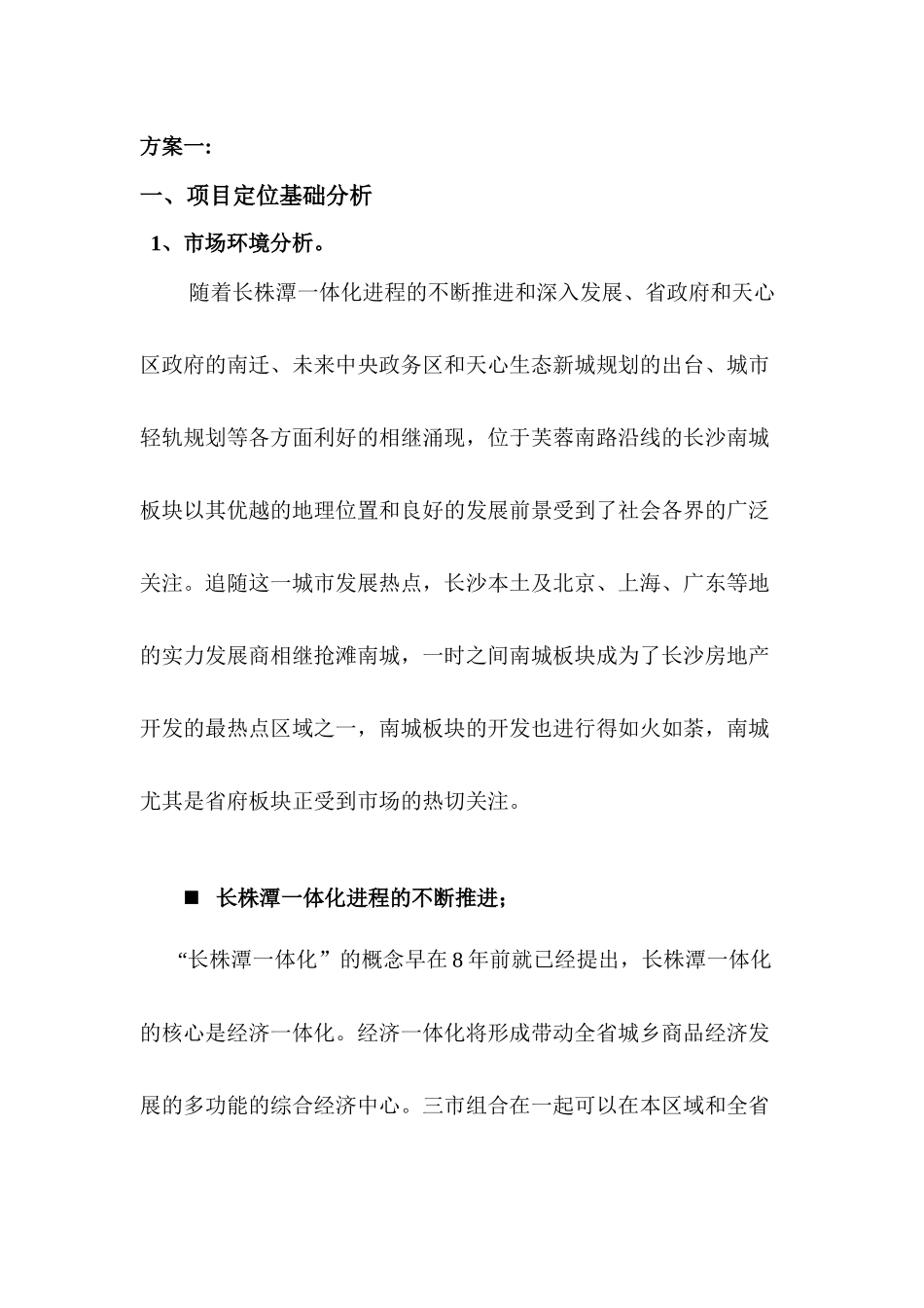 长沙市房地产长沙关于韶洲路A20地块前期定位报告_第3页