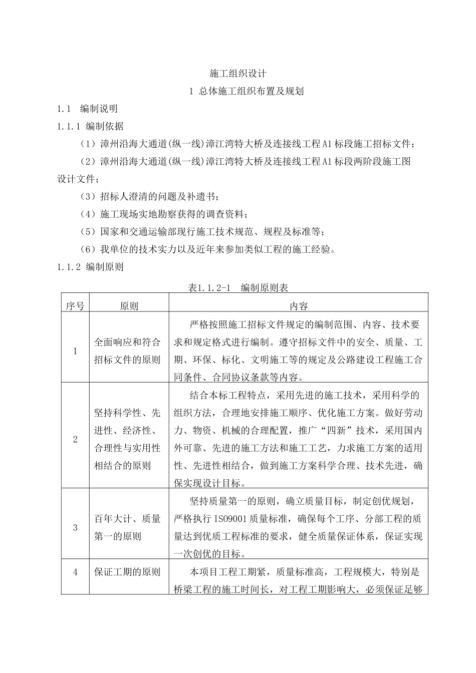 漳江湾特大桥及连接线工程施工组织设计_第1页