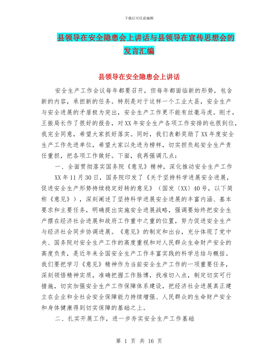 县领导在安全隐患会上讲话与县领导在宣传思想会的发言汇编_第1页
