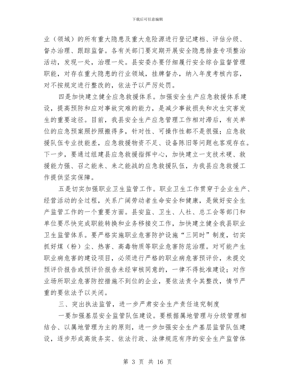 县领导在安全隐患会上讲话与县领导在宣传思想会的发言汇编_第3页