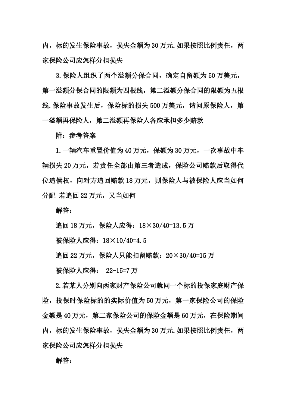 保险学试题 自制_第2页