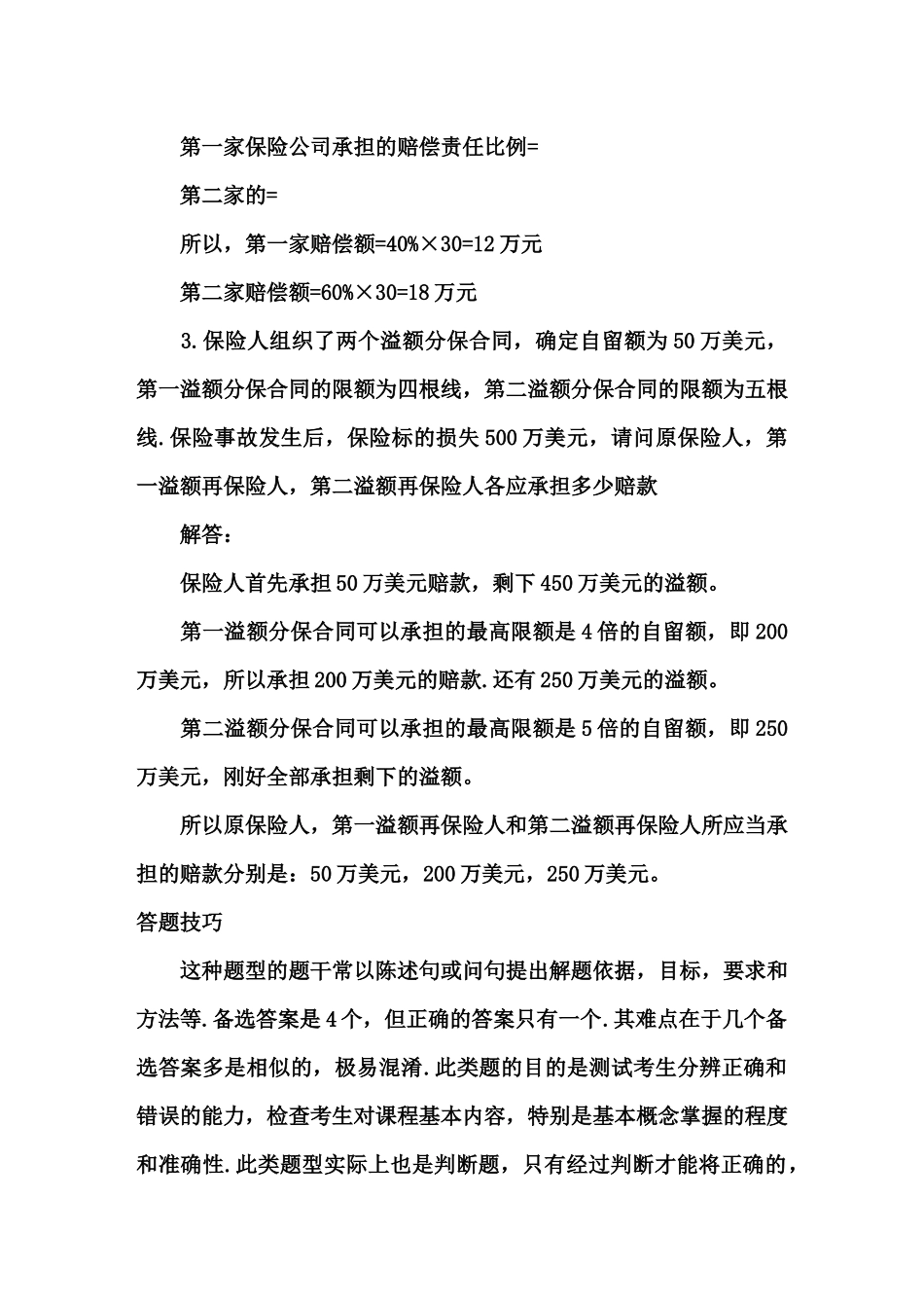 保险学试题 自制_第3页