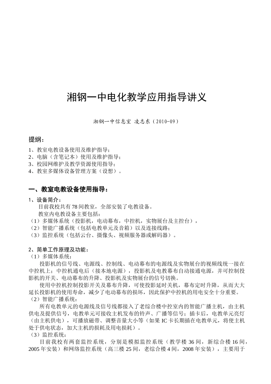 湘钢一中电化教学应用指南_第1页