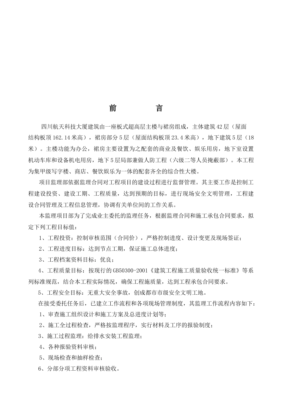 航天科技大厦建筑给排水监理细则_第3页