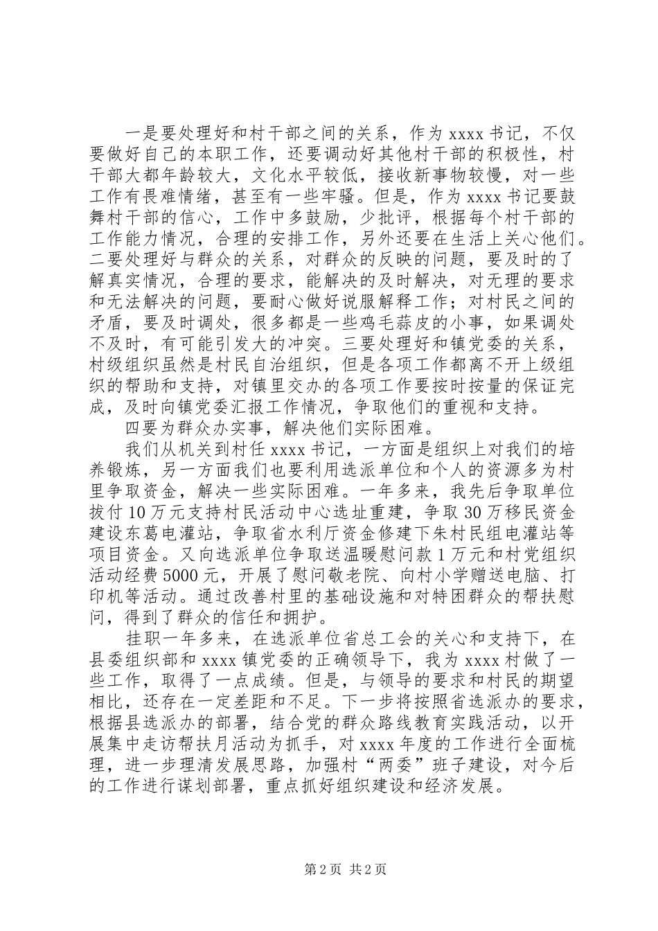 村党组织书记工作心得范文_第2页