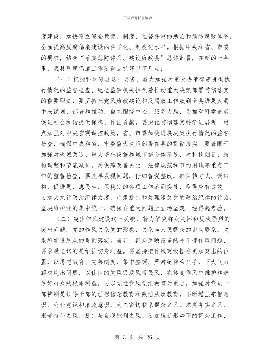 县领导在廉政建设会上发言与县领导在建旅游名县动员会上的讲话汇编_第3页