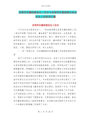 县领导在廉政建设会上发言与县领导在建旅游名县动员会上的讲话汇编