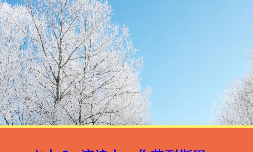 【语文】文本6《流浪人，你若到斯巴……》课件1（苏教版必修2）