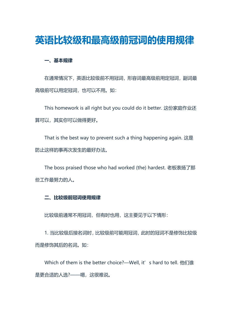 英语比较级和最高级前冠词的使用规律_第1页