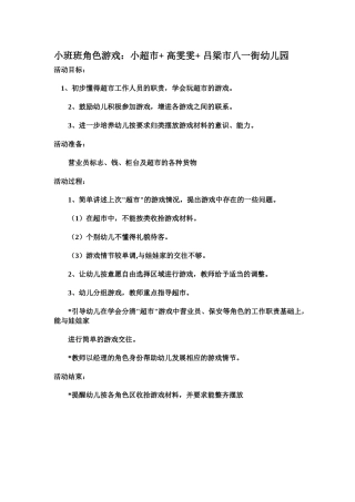 小班班角色游戏：小超市+高雯雯+吕梁市八一街幼儿园