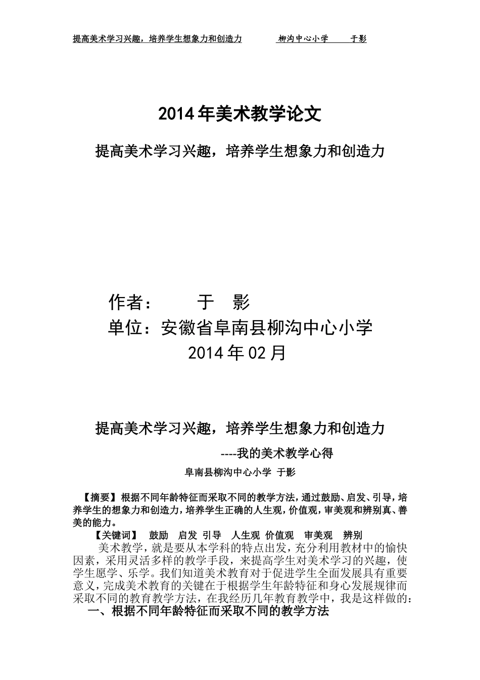 提高美术学习兴趣，培养学生想象力和创造力_第1页