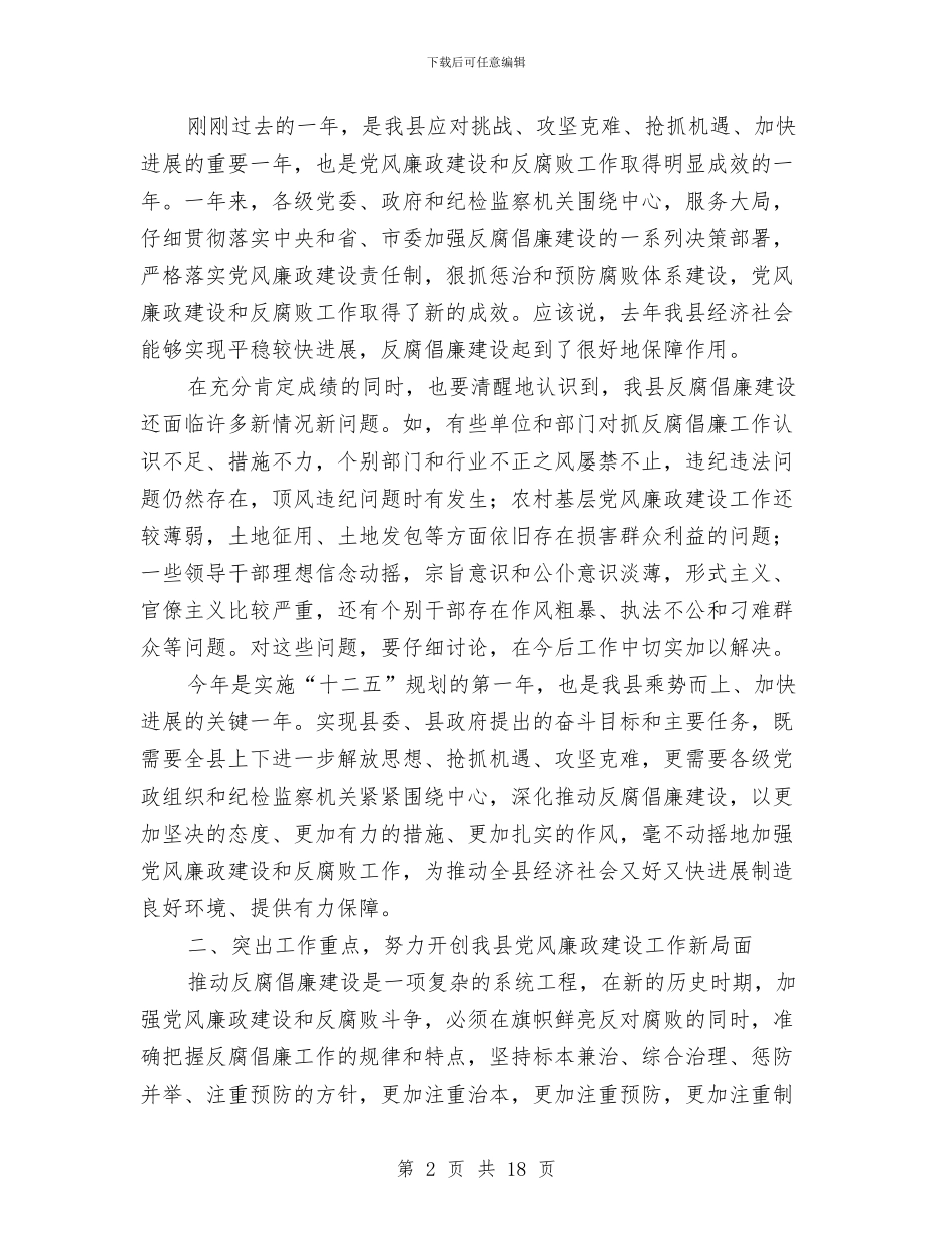 县领导在廉政建设会上发言与县领导在打黑除恶整治会议发言汇编_第2页