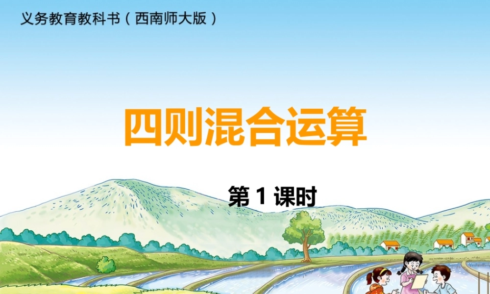 四则混合运算第一课时